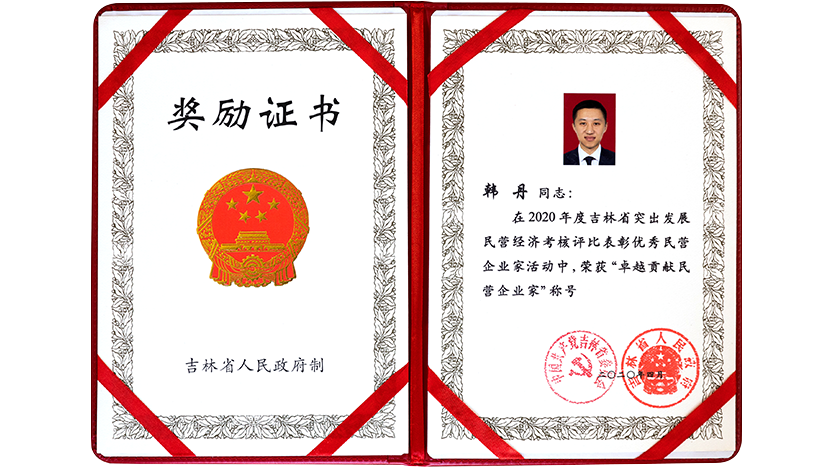 荣获由中共吉林省委、吉林省人民政府授予的“卓越贡献民营企业家”称号
