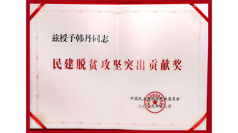 荣获由中国民主建国会中央委员会颁发的“民建脱贫攻坚突出贡献奖”
