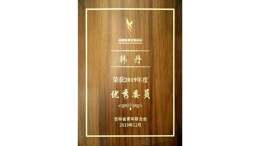 荣获由吉林省青年联合会颁发的“2019年度优秀委员”称号
