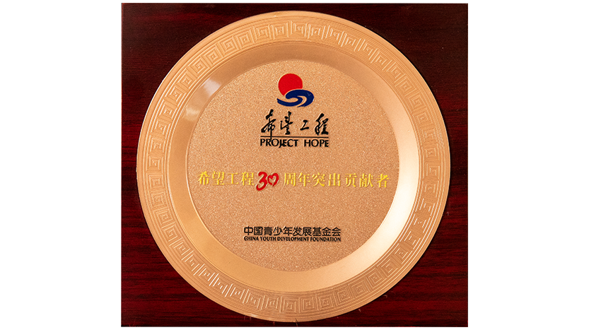 荣获由中国青少年发展基金会颁发的“希望工程实施三十年突出贡献者”称号
