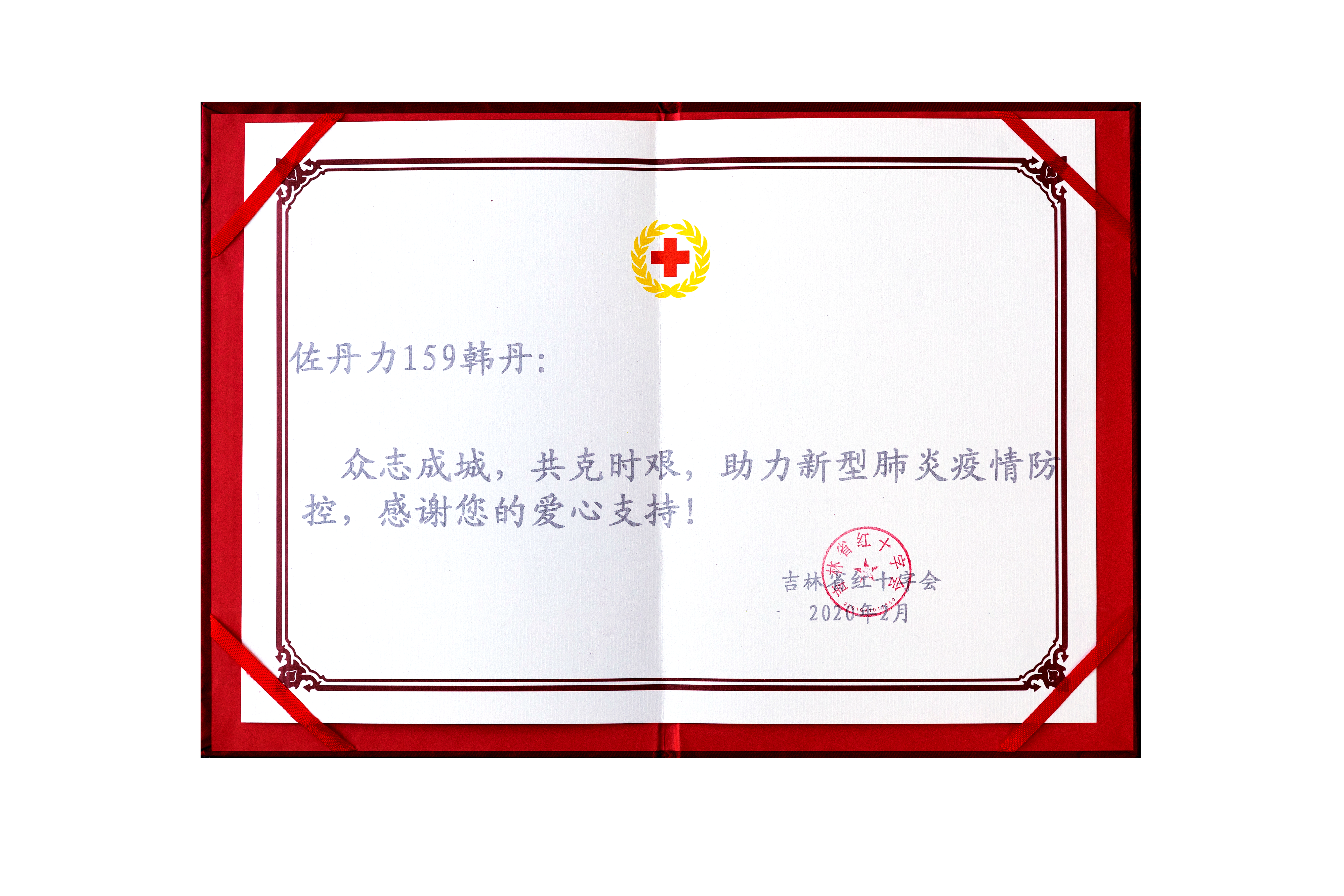 荣获由吉林省红十字会颁发的荣誉证书