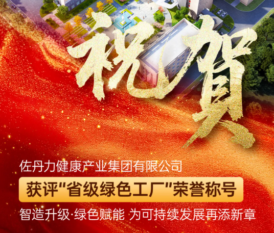 【祝贺】佐丹力健康产业集团有限公司荣获“省级绿色工厂”称号