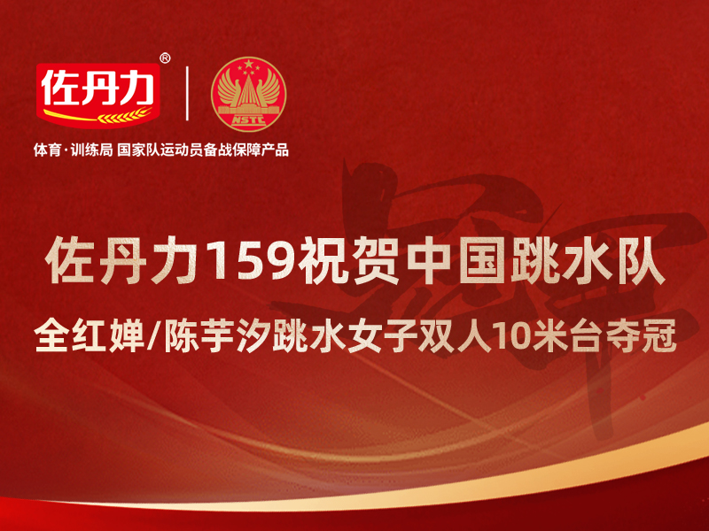 祝贺全红婵夺冠，祝贺佐丹力159代言人、冠军教练陈若琳！