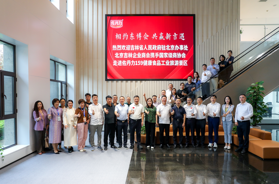 相约东博会 共赢新“吉”遇 | 北京吉林企业商会携手国家级商协会走进佐丹力159健康食品工业旅游景区
