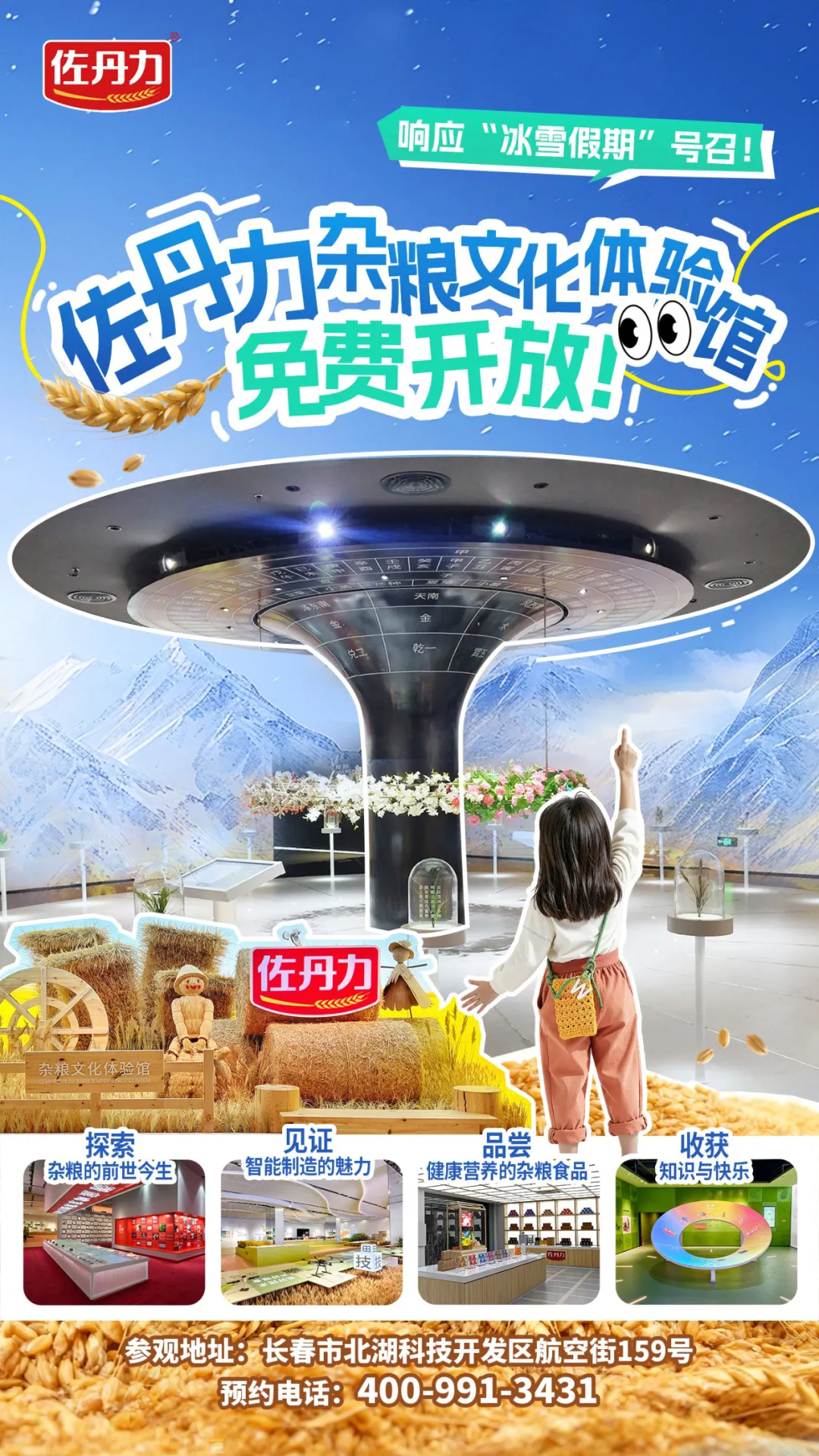 冰雪假期好去处！佐丹力杂粮文化体验馆邀您开启科普趣味之旅！