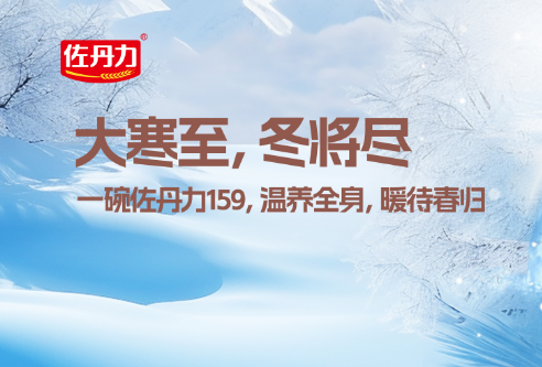 大寒至，冬将尽丨一碗佐丹力159，温养全身，暖待春归