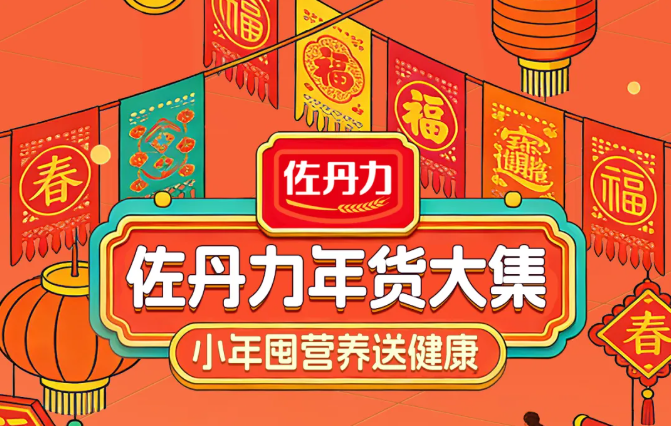 小年年货囤点啥？把“健康”和“福气”一起带回家！