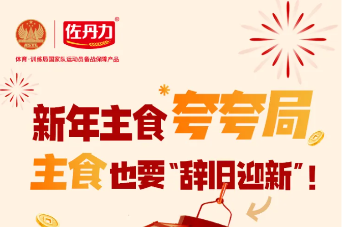 新年主食夸夸局，主食也要“辞旧迎新”！