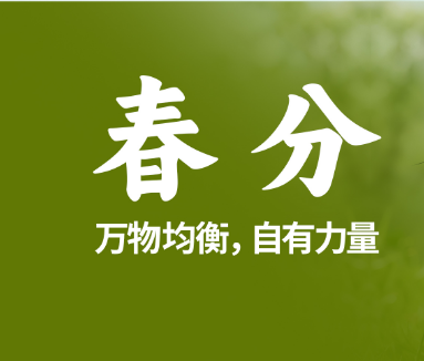 春分丨万物均衡，自有力量，佐丹力159帮你找到身体的“均衡之道”