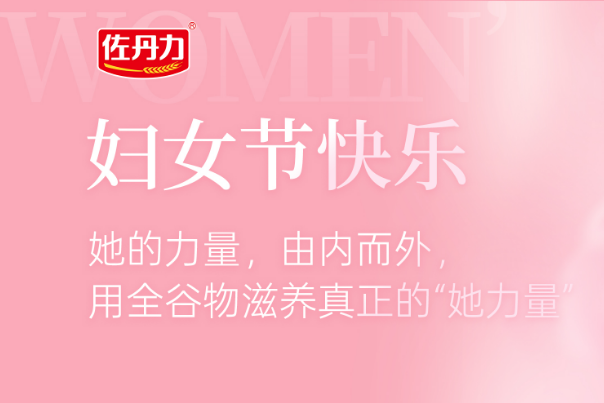 妇女节快乐 | 她的力量，由内而外，用全谷物滋养真正的“她力量”
