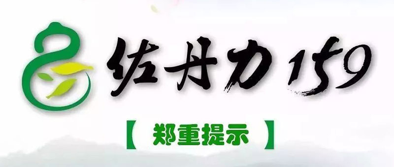 佐丹力集团郑重提示并转发《国务院食品安全办等9部门印发食安办〔2017〕20号