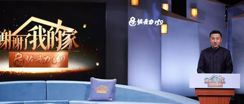 佐丹力集团董事长韩丹在《谢谢了，我的家》新闻发布会上致辞