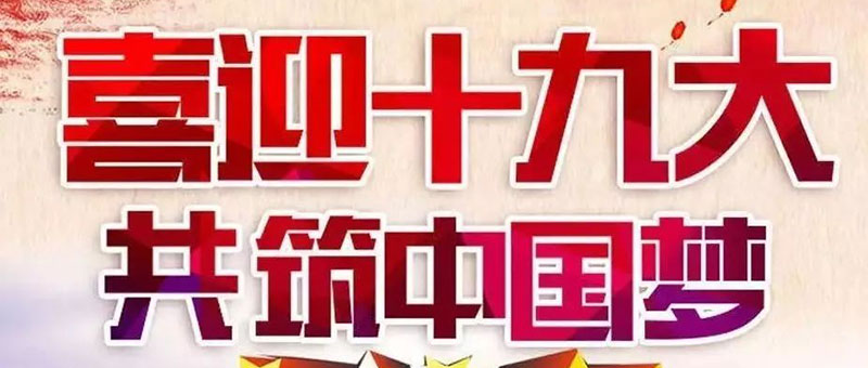 佐丹力集团同全国人民一起，共筑中国梦！