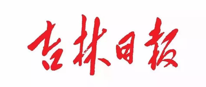 佐丹力官方好消息：9月1日起每箱159赠送8月29日《吉林日报》一份，20万份赠完