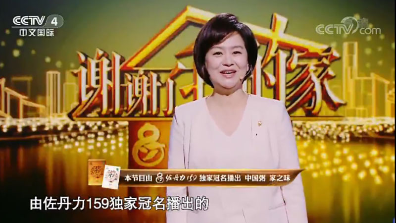 佐丹力159独家冠名中央电视台CCTV-4《谢谢了我的家》第二季