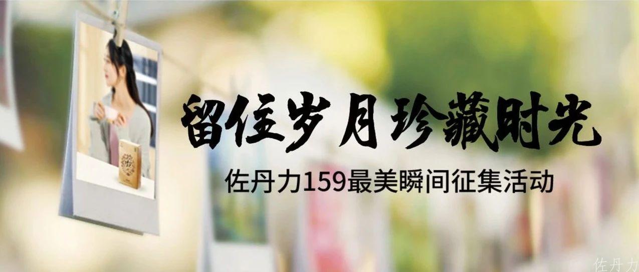 “留住岁月,珍藏时光”——佐丹力159最美瞬间照片征集活动开启!