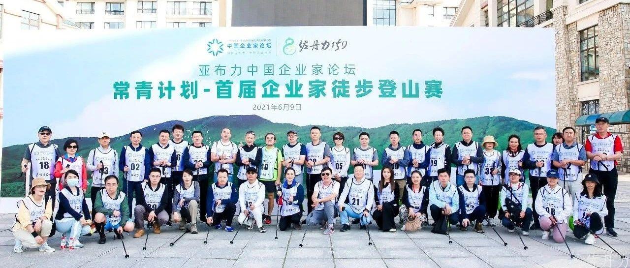 “勇攀高峰,健康同行”,万科集团创始人王石带队佐丹力159“亚布力首届企业