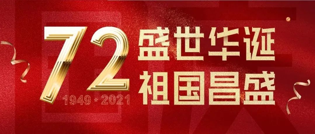 佐丹力祝国庆节快乐!