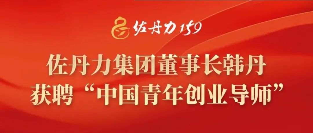 创青春!佐丹力集团董事长韩丹获聘“中国青年创业导师”