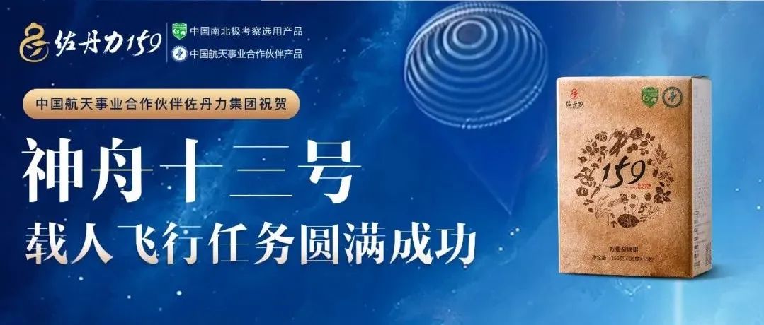 中国航天事业合作伙伴佐丹力集团祝贺神舟十三号飞船返回舱成功着陆,航天英