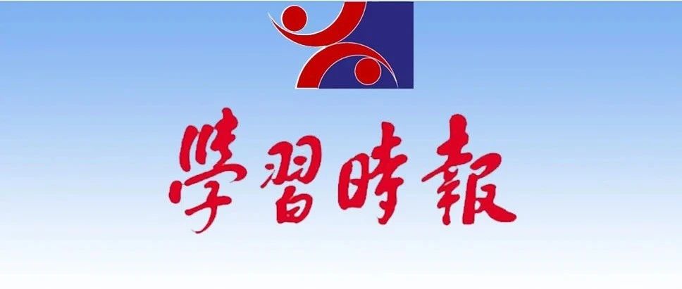 【喜讯】中央党校《学习时报》刊发:民营企业助力产业振兴和脱贫攻坚——佐