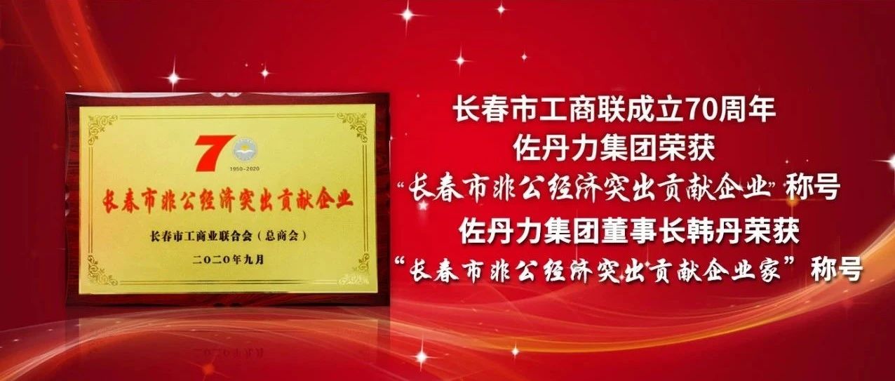 【荣誉】佐丹力集团荣获“长春市非公经济突出贡献企业”称号,佐丹力集团董