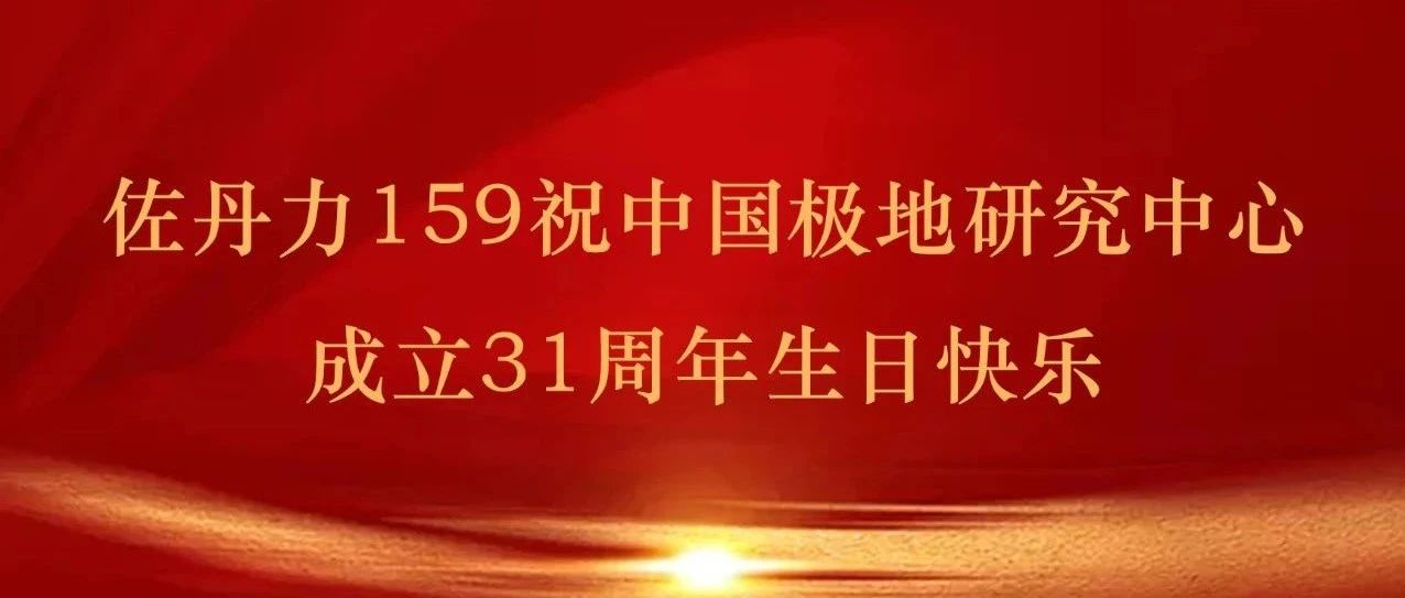 佐丹力159祝中国极地研究中心成立31周年生日快乐!