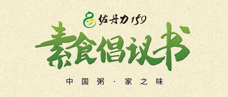 敬畏自然尊重生命,共同转发“素食倡议书”