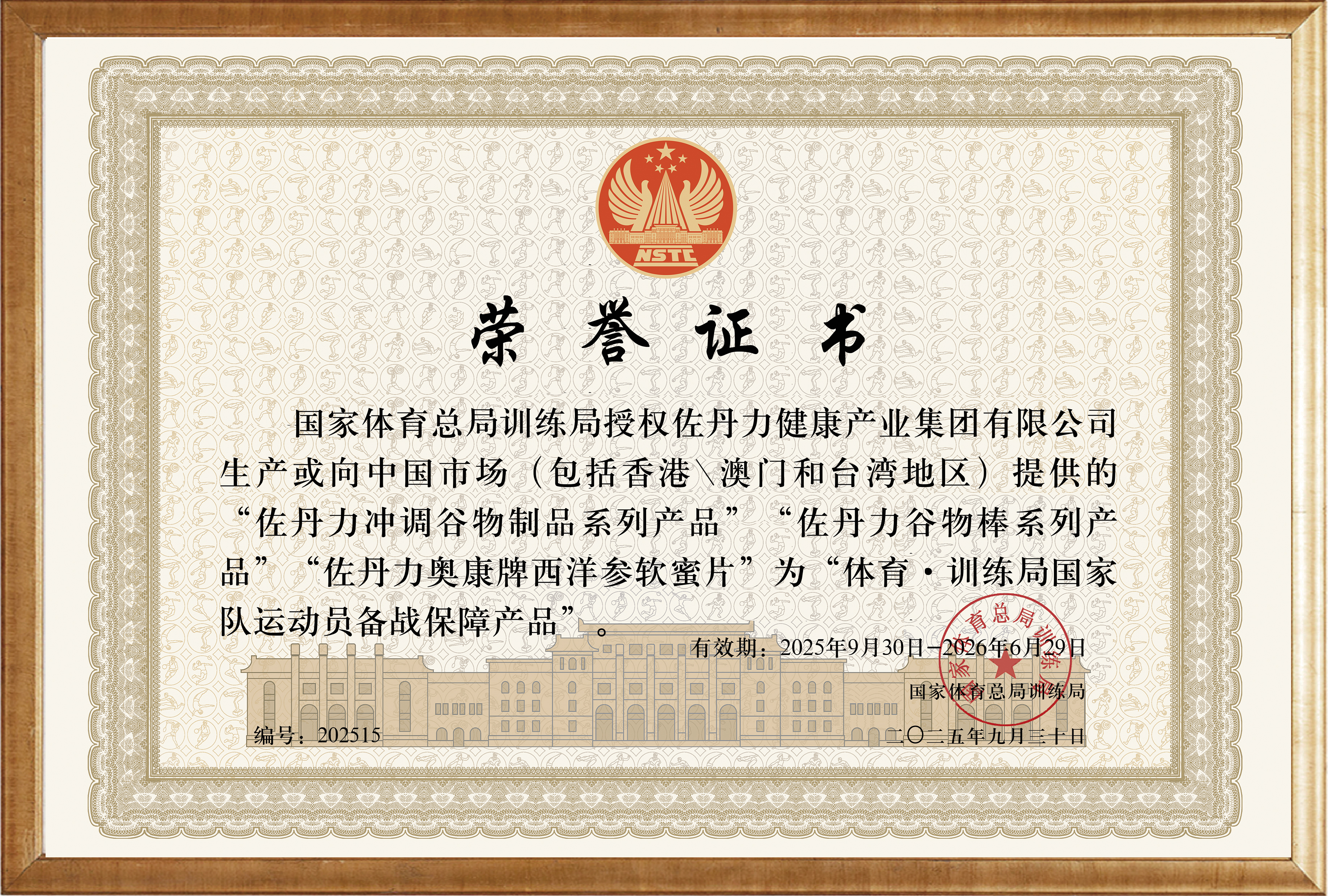 2023年6月，佐丹力系列产品正式成为“体育·训练局国家队运动员备战保障产品”。