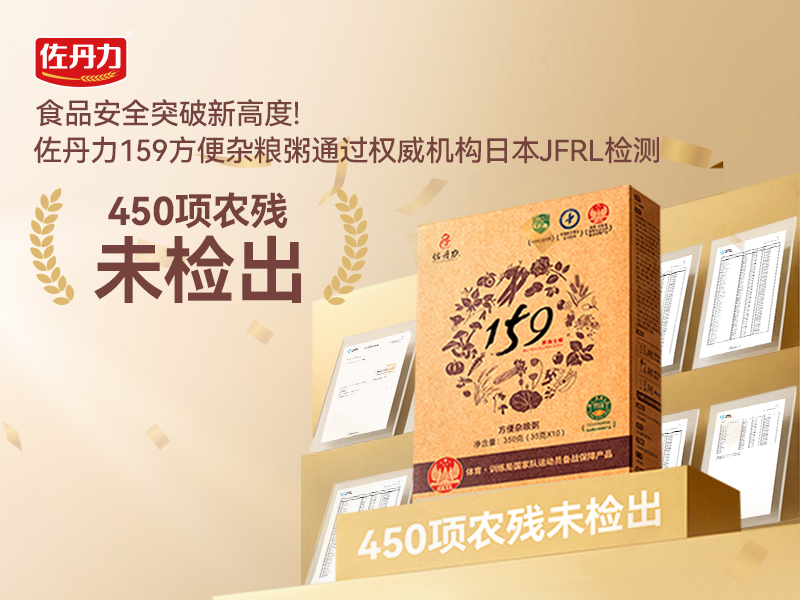 再次刷新!佐丹力159方便杂粮粥通过权威机构日本JFRL检测,450项农残未检出