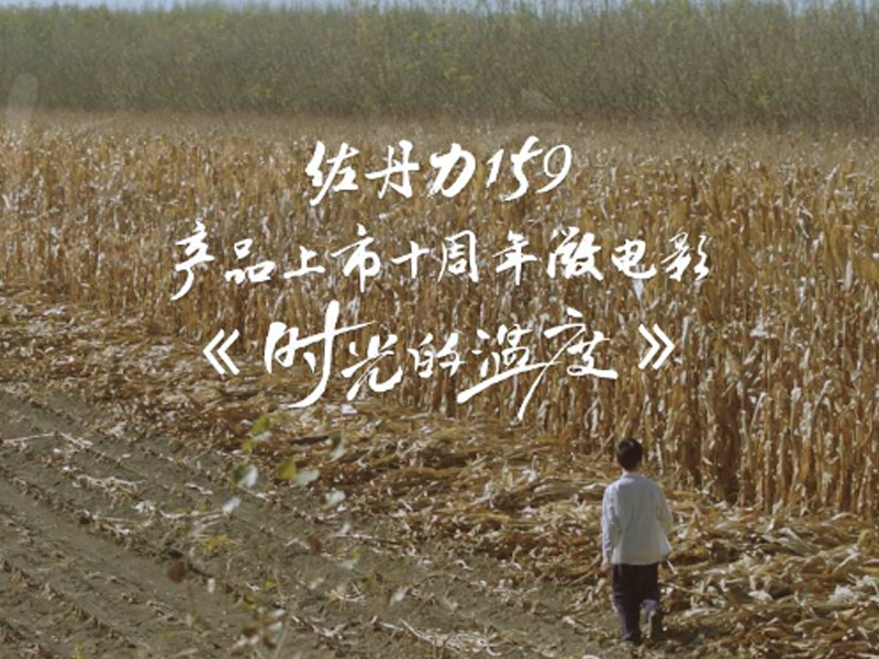 佐丹力159产品上市十周年--微电影《时光的温度》