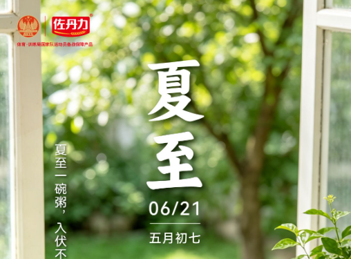 夏至高温天，这三个时刻你需要一碗佐丹力159