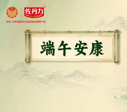 端午安康 | 穿越古今的营养膳食宝库始终守护