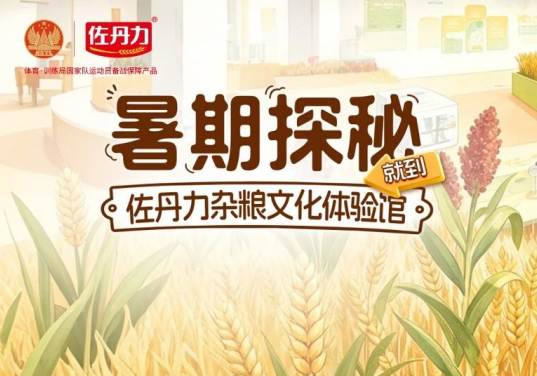 暑假去哪玩？解锁杂粮“元宇宙”！佐丹力亲子研学之旅欢迎您！ 