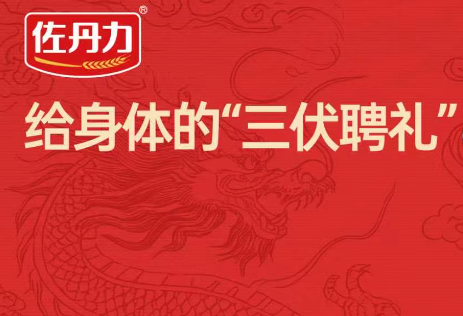 三伏天，给身体下一场159种营养的“聘礼” 