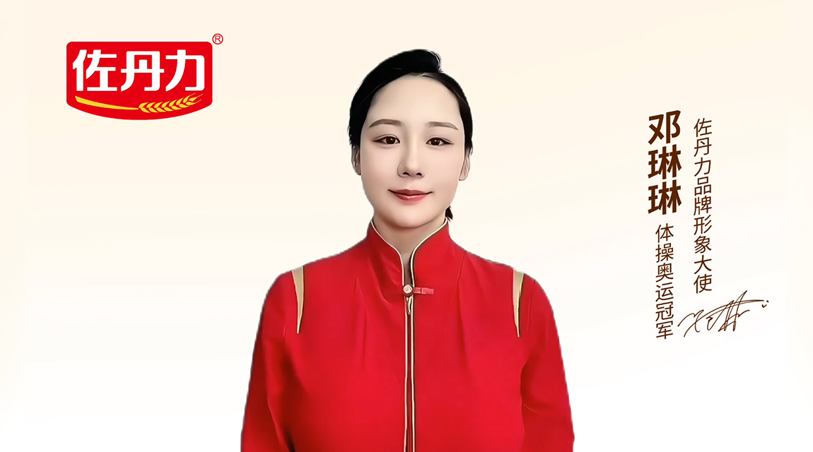 佐丹力品牌形象大使邓琳琳